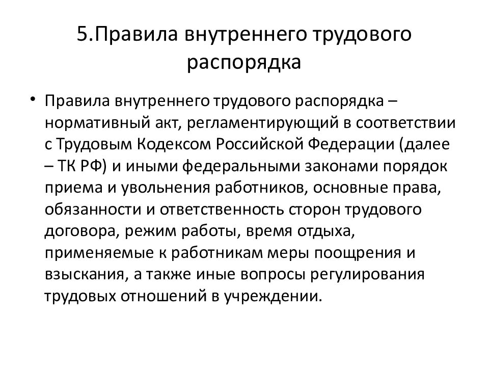 Правила внутреннего трудового распорядка презентация