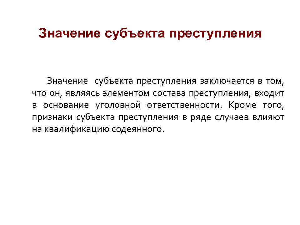 Субъект преступления в уголовном праве презентация