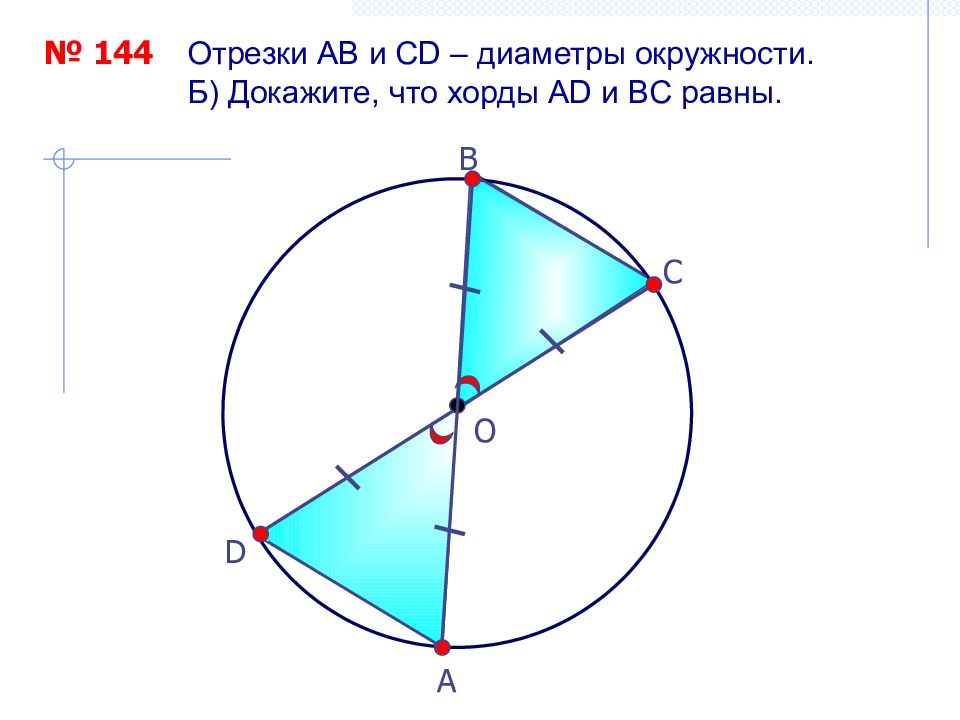 Bd диаметр окружности cd хорда. Доказать что хорды равны. Как доказать что хорды равны. Доказать что Норды равны. Отрезки и - диаметры окружности. Докажите, что хорды и равны..