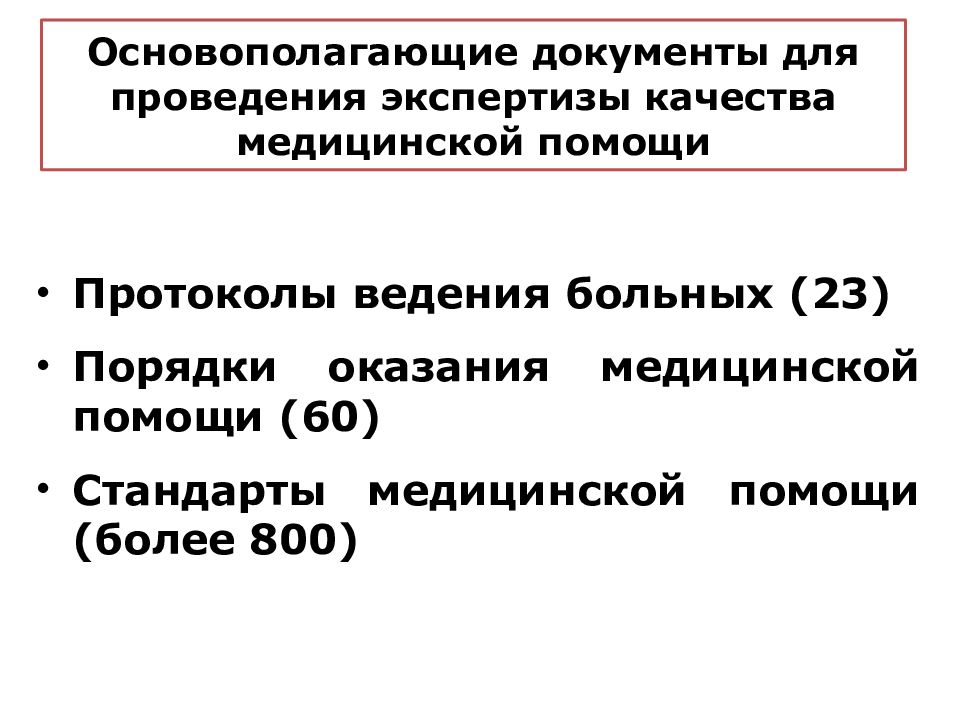 Порядок 23. Документация экспертизы качества медицинской помощи. Порядок проведения экспертизы качества медицинской помощи. Акт экспертизы качества медицинской помощи. Этапы проведения экспертизы качества медицинской помощи.