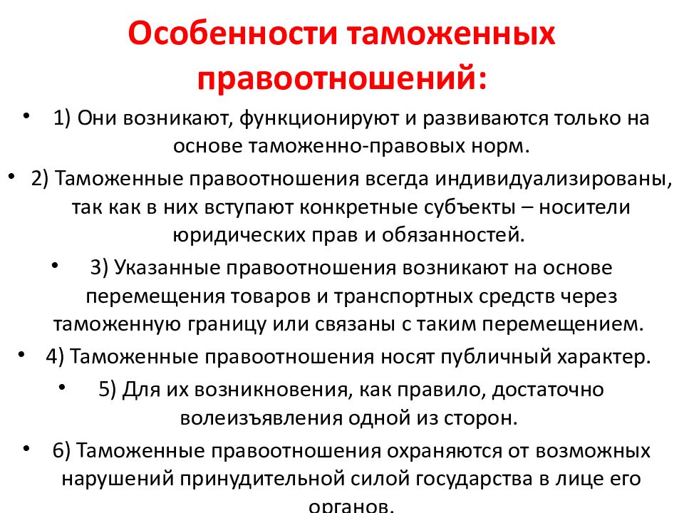 Таможенное право. Особенности таможенных правоотношений. Структура таможенных правоотношений. Особенности объекта таможенного правоотношения. Субъекты таможенных правоотношений.