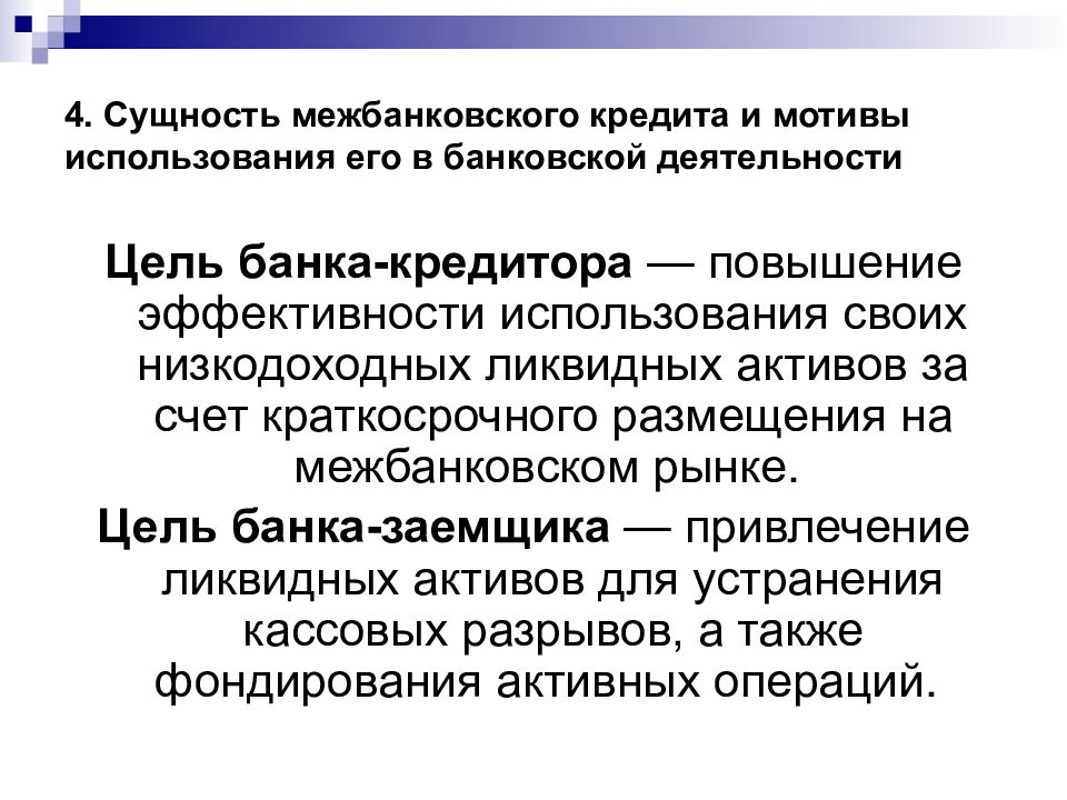 Коммерческие банки цели. Система межбанковского кредитования. Операции на рынке межбанковских кредитов. Особенности межбанковского кредита. Цель межбанковского кредитования.