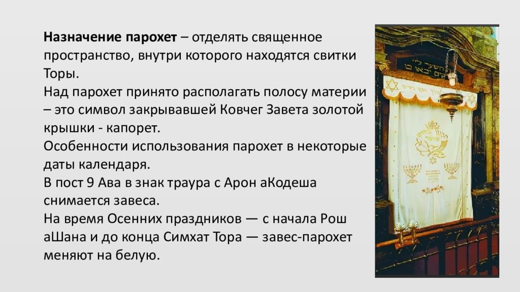 Синагога доклад. Устройство синагоги парохет. Синагога презентация. Презентация синагога тора. Презентация синагога Арон Кодеш что это.