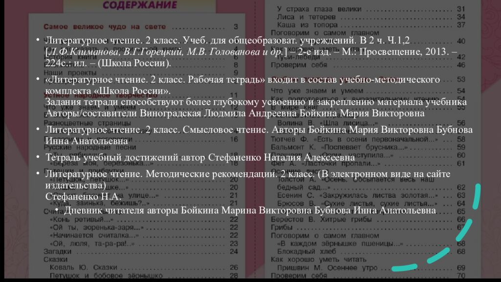 Анализ учебника литературного чтения." Школа России 2 класс "