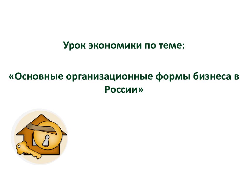 Урок экономики по теме: «Основные организационные формы бизнеса в России»