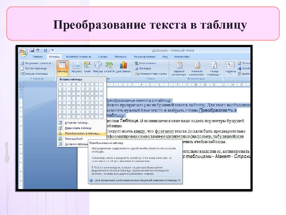 Как в ворде переводить текст. Преобразование текста в таблицу. Преобразование текста в таблицу Word. Преобразование таблицы в текст в Ворде. Word преобразовать таблицу в текст.