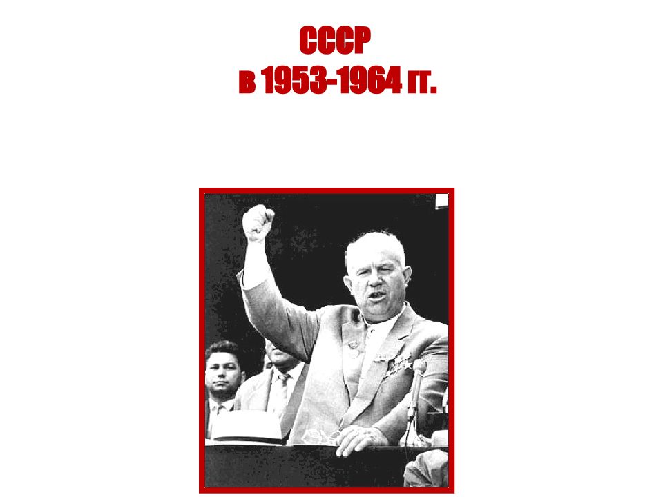СССР в 1953-1964 гг