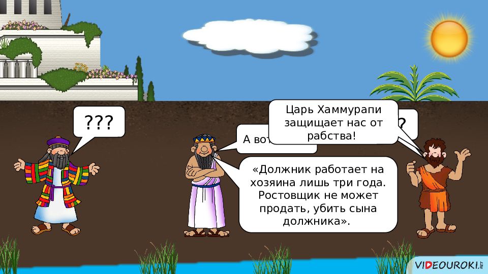 Значение слова раб должник. Должник и царь. Как царь Хаммурапи защищал своих подданных от рабства. Почему Хаммурапи ограничил долговое рабство. Объясните значение слов: ростовщик, раб-должник.