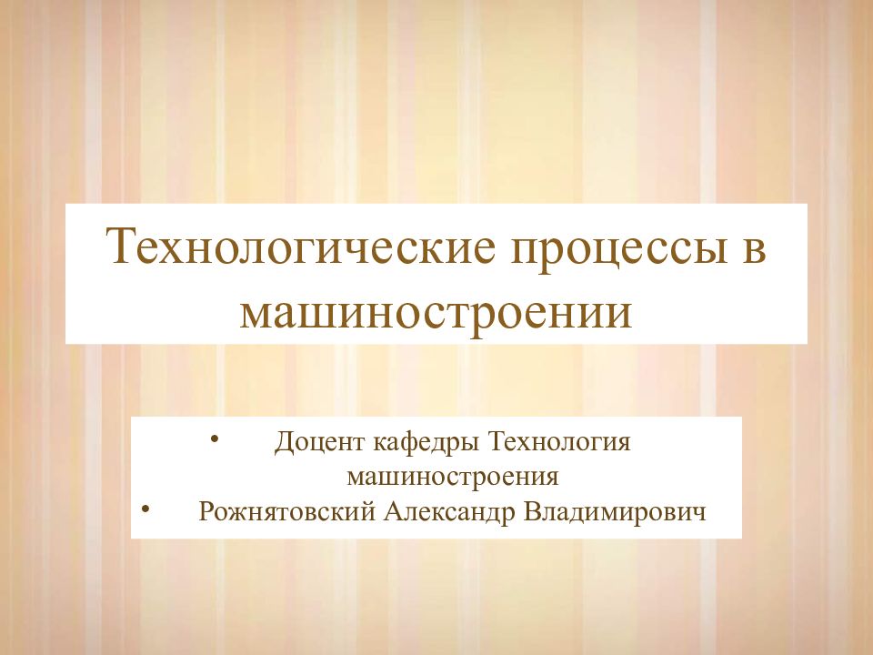 Технологические процессы в машиностроении