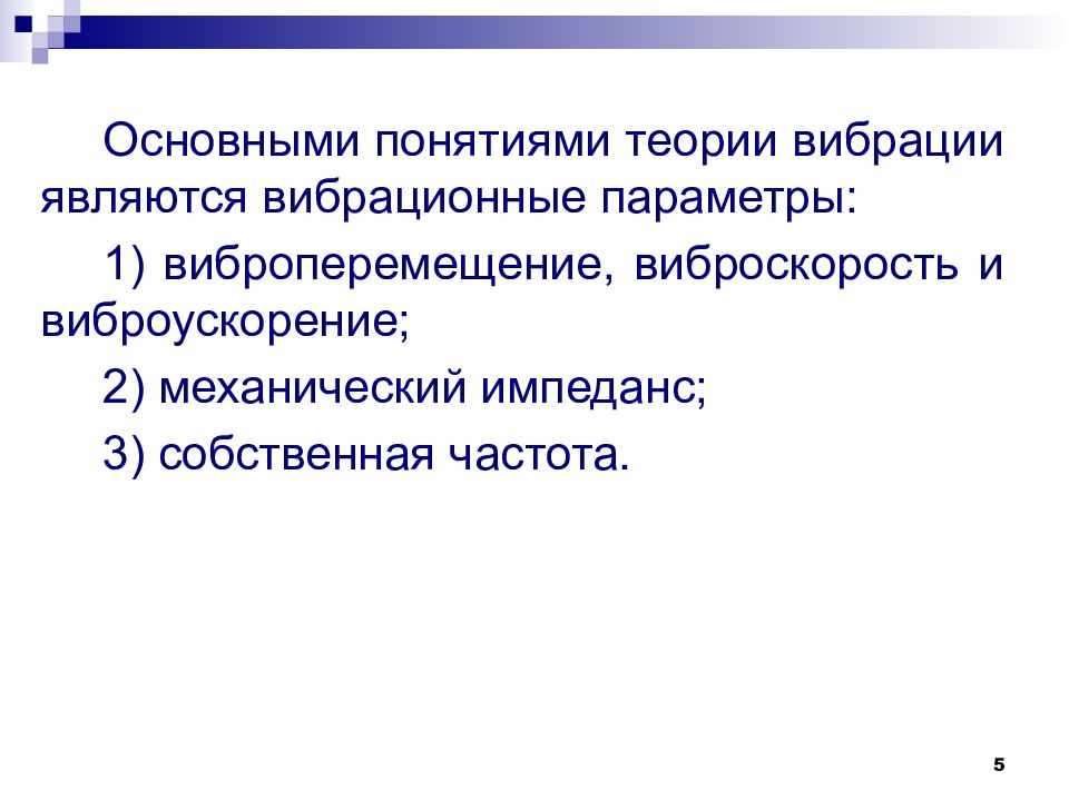 Механическое сопротивление. Виброскорость и виброперемещение. Общее понятие вибрации. Основные понятия вибрации. Понятие производственной вибрации.