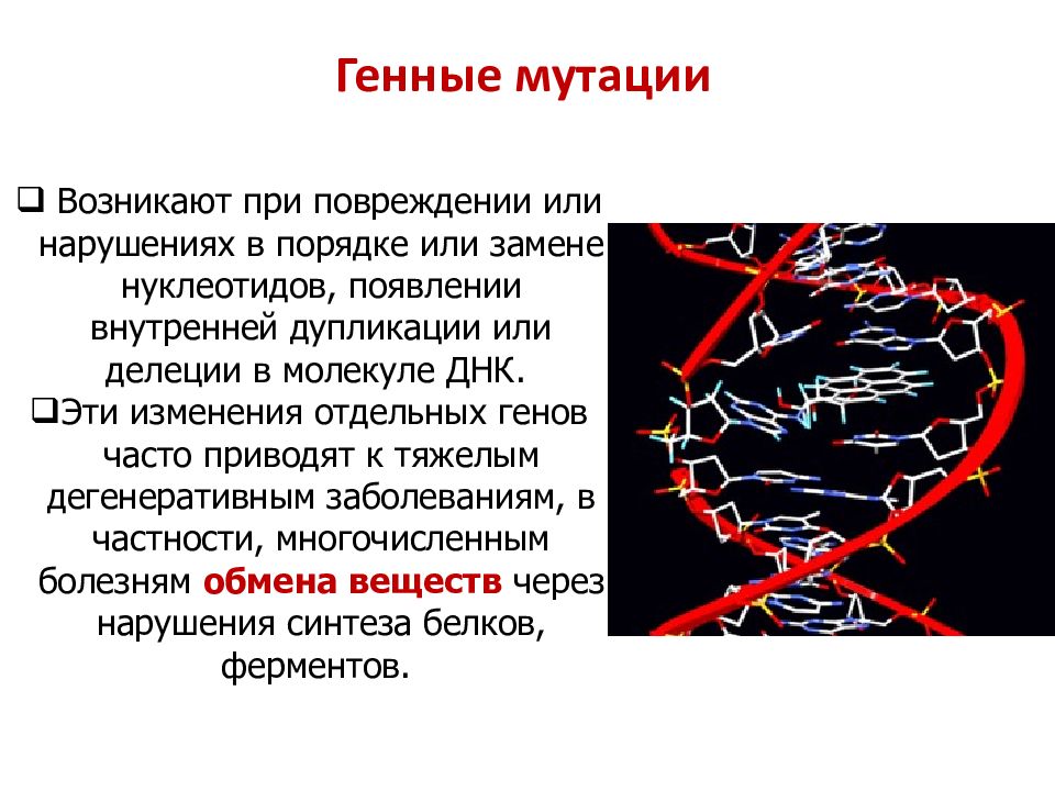 Генные мутации картинки