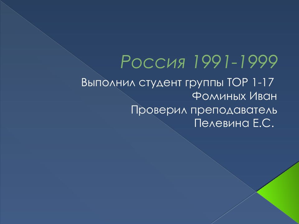 1991 1999 года. Россия 1991-1999. Россия 1991.