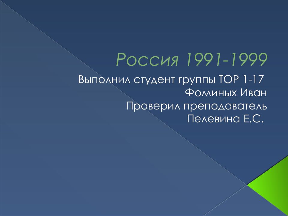 Россия в 1992 1999 презентация