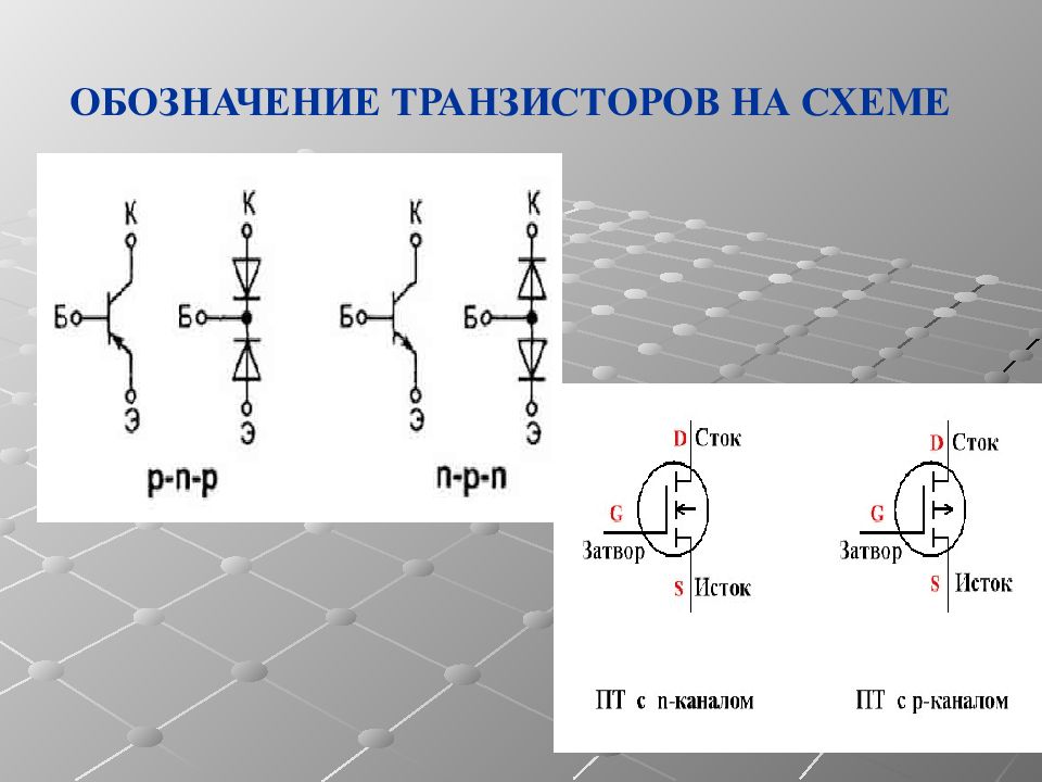 Обозначение транзистора на схеме