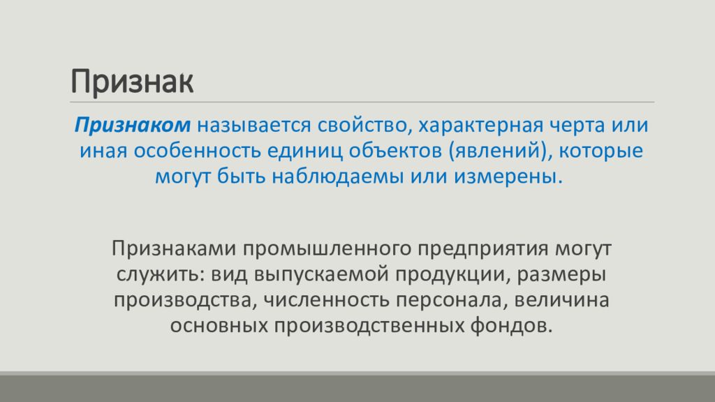 Признаки промышленной. Признаками в статистике называют. Что понимается под признаком в статистике. Признак. Особенности качественных признаков статистика.