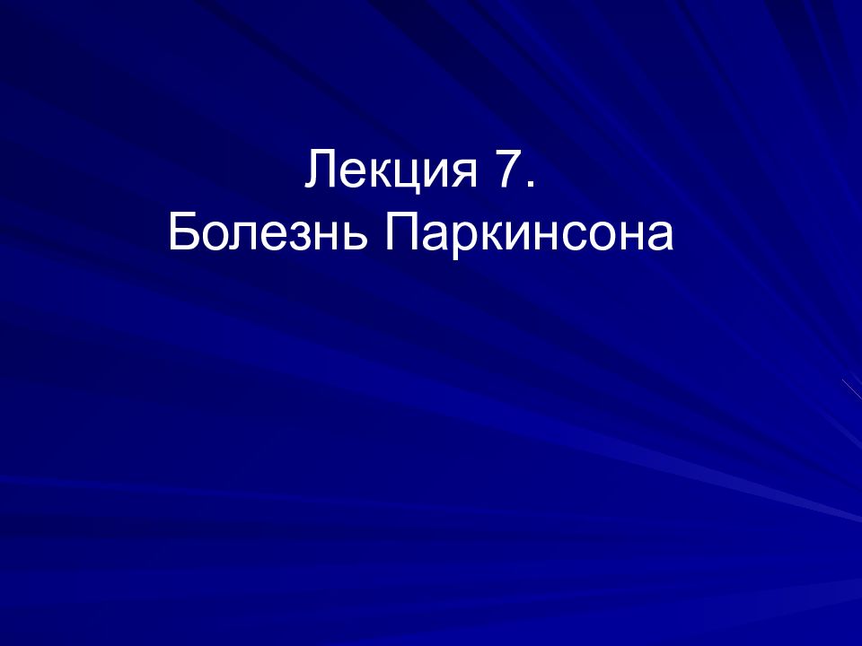 Лекция 7. Болезнь Паркинсона