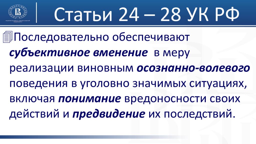 Публикация 24. Субъективное вменение. Ст 24 УК РФ. Пример субъективного вменения. Принцип субъективного вменения в уголовном праве.