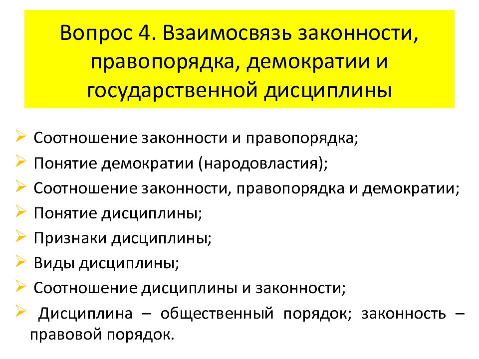 Соотношение законности правопорядка и дисциплины