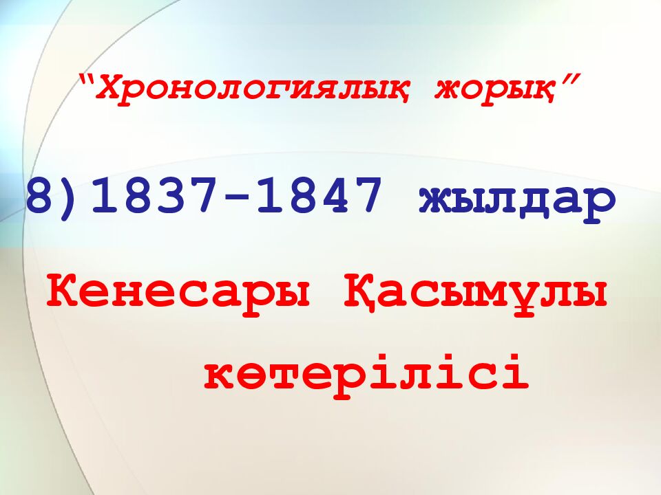 “Хронологиялық жорық”