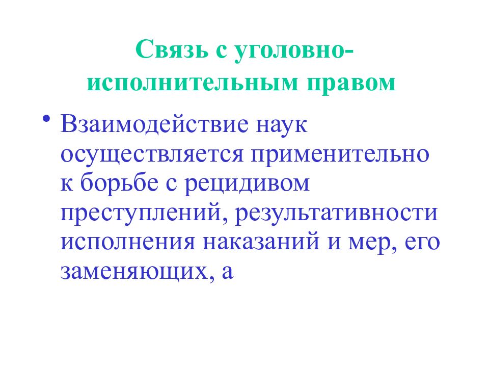 Наука осуществляет. Уголовно-исполнительное право как наука это. Взаимосвязь уголовного права и криминологии. Наука уголовно-исполнительного права. С какими науками взаимодействует уголовное право.