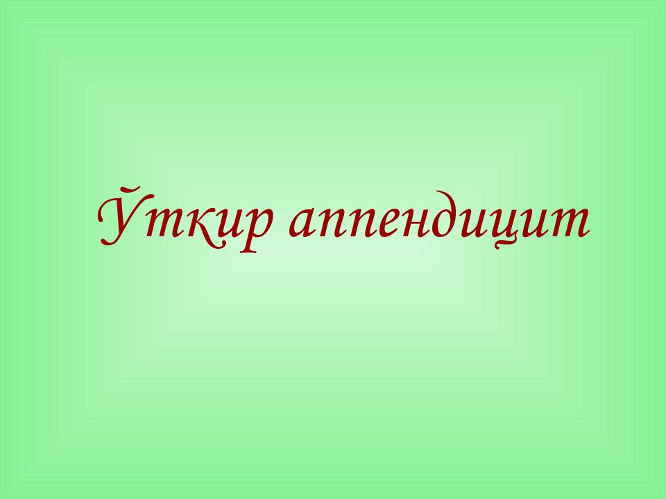 Ўткир аппендицит
