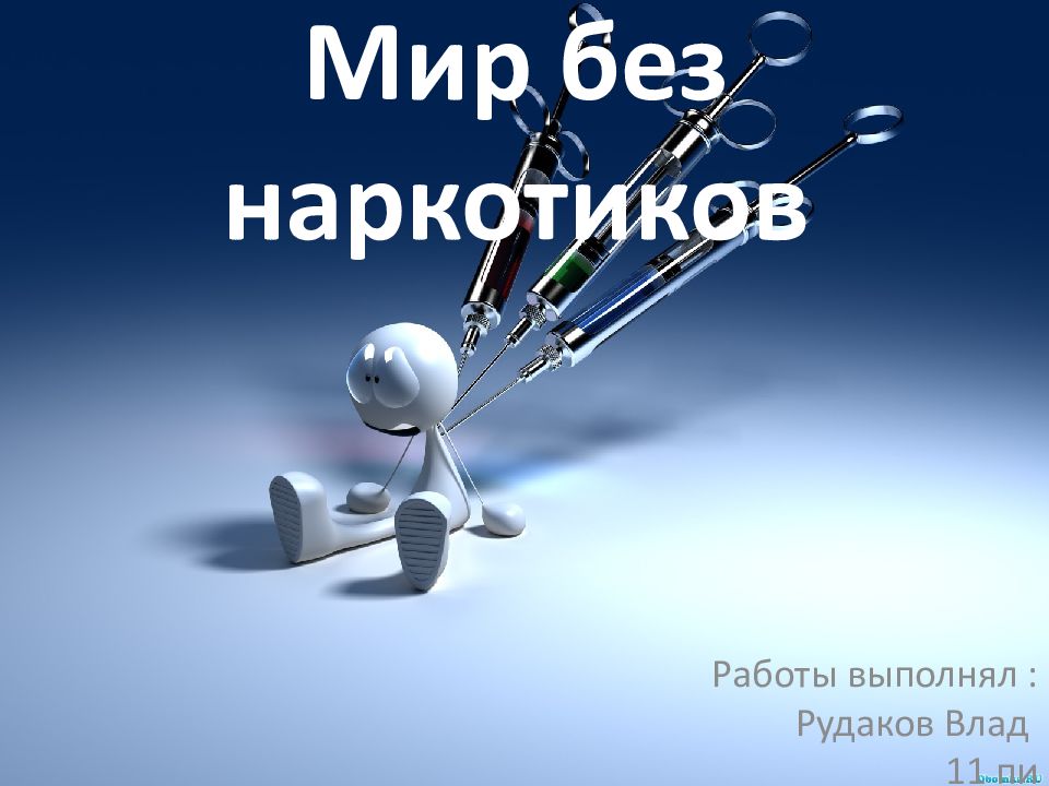 Мир без наркотиков