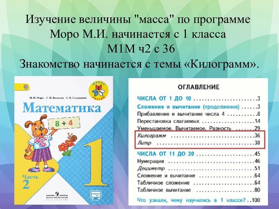 Изучение массы. Цифры по программе Моро. Морро изучение массы. Как обозначают секунды в программе Моро.