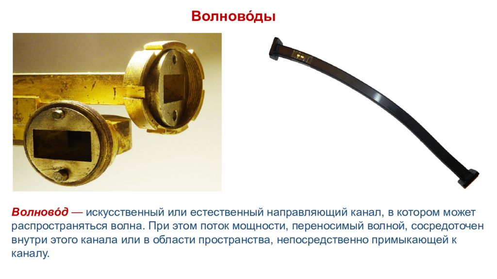 Волново́д  — искусственный или естественный направляющий канал, в котором может