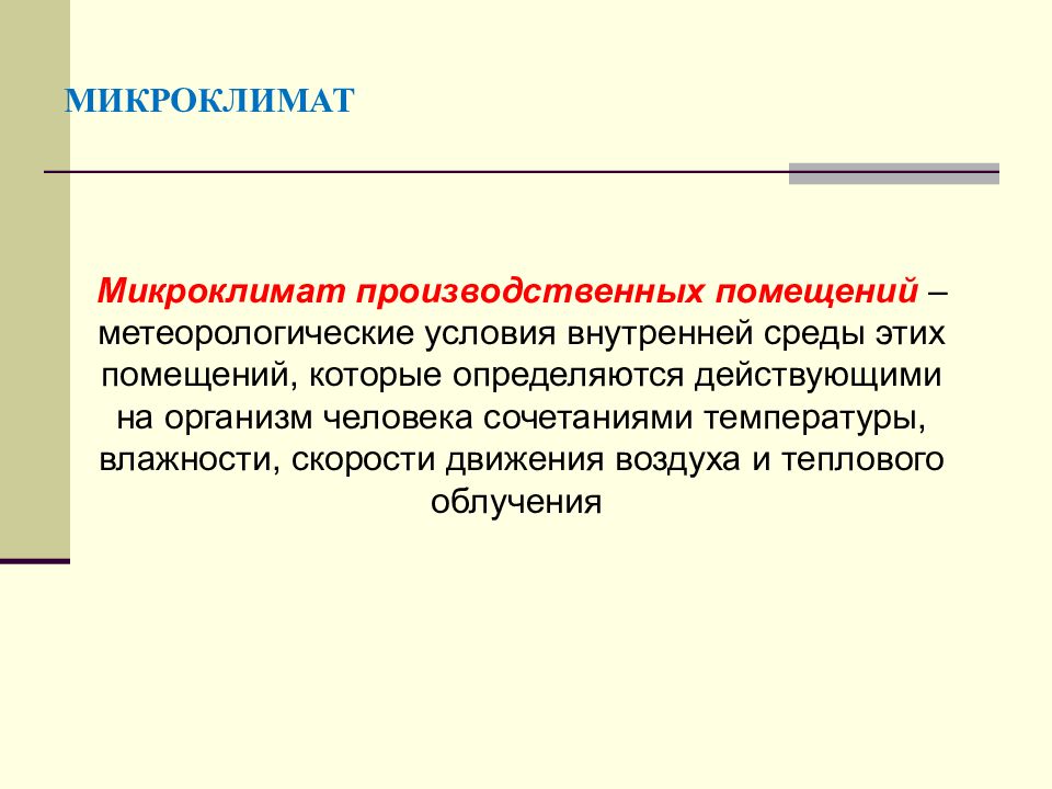 Микроклимат производственной среды. Микроклимат помещений охрана труда. Способы улучшения микроклимата. Микроклимат, в производственных условиях определяется ….