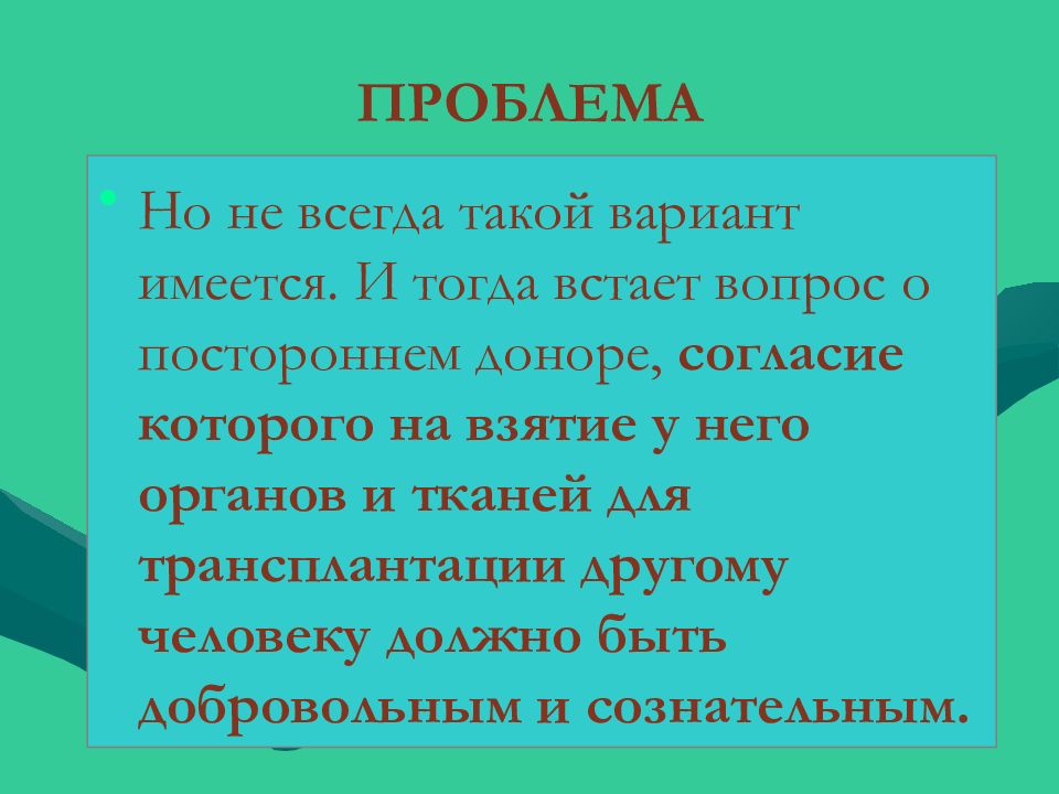 Правовые проблемы трансплантации презентация