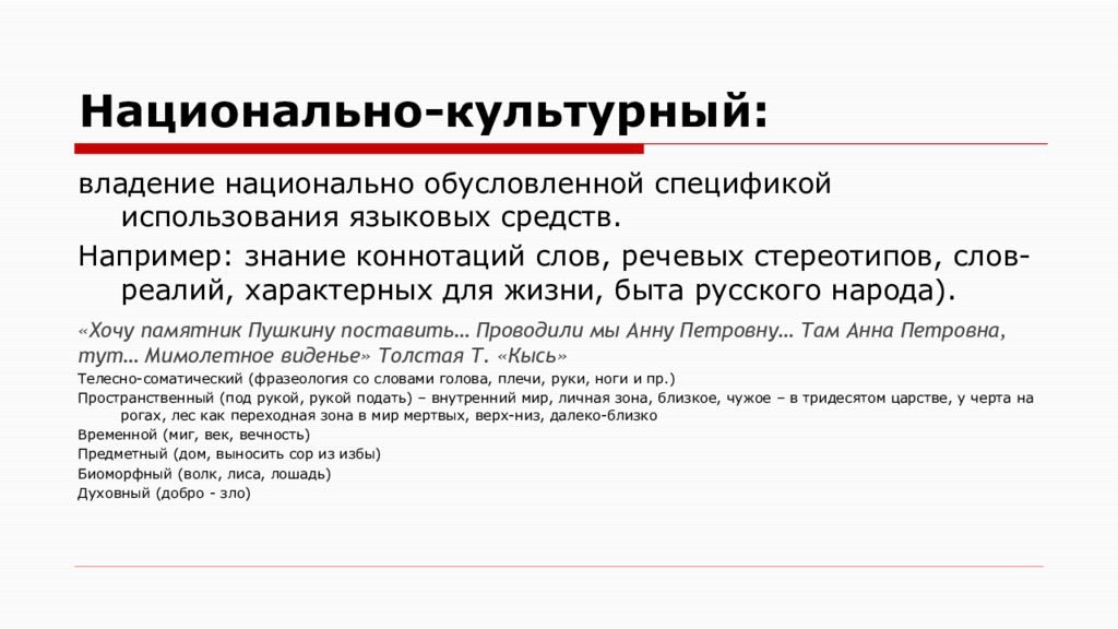 Например знание. Национально-культурная коннотация. Национально-культурная специфика русской фразеологии. Специфика использования языковых средств. Культурный текст особенности.