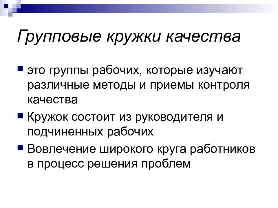 Приемы контроля. Кружки качества. Групповые кружки качества. Кружки качества менеджмент. Японские кружки качества.