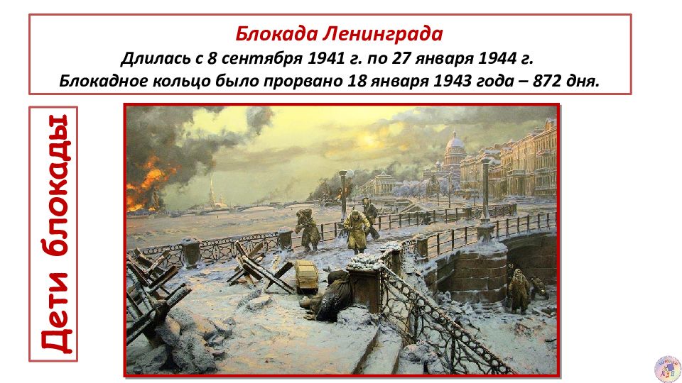 Блокада Ленинграда Длилась с 8 сентября 1941 г. по 27 января 1944 г. Блокадное