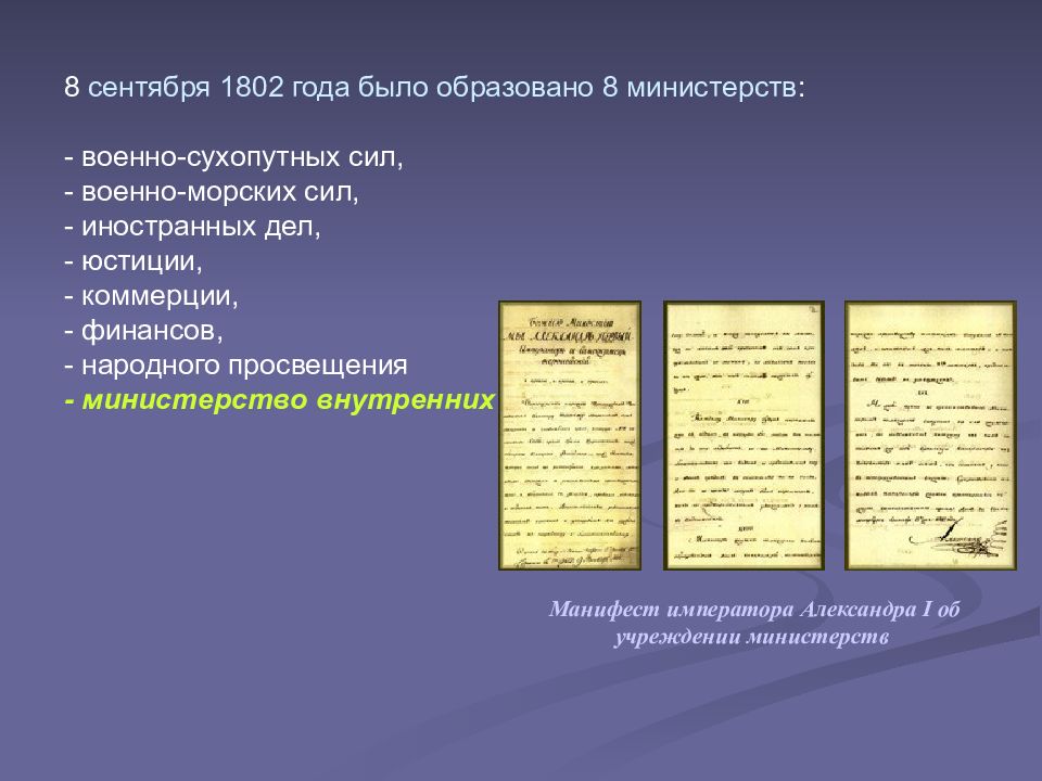 Постановление рф 1802. 1802образовано Министерство юстиции Российской империи. 8 Министерств при Александре 1. Манифест 1802 года.