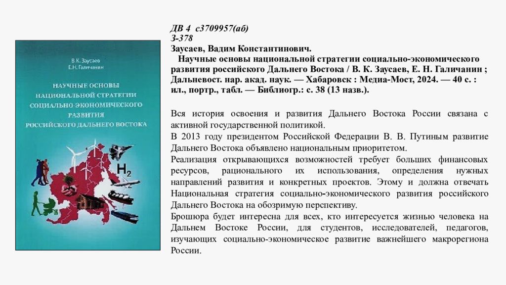 ДВ 4 с3709957( аб ) З-378 Заусаев, Вадим Константинович. Научные основы национальной стратегии социально-экономического развития российского Дальнего Востока /