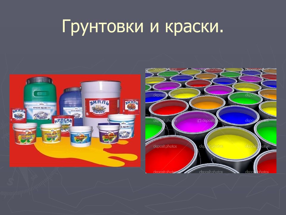 ПИГМЕНТЫ Грунтовки и краски.