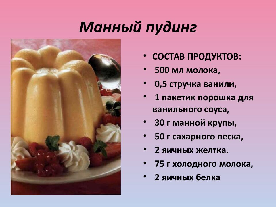 Манный пудинг