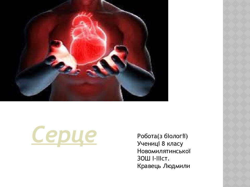 Робота(з біології) Учениці 8 класу Новомилятинської ЗОШ I-III ст. Кравець