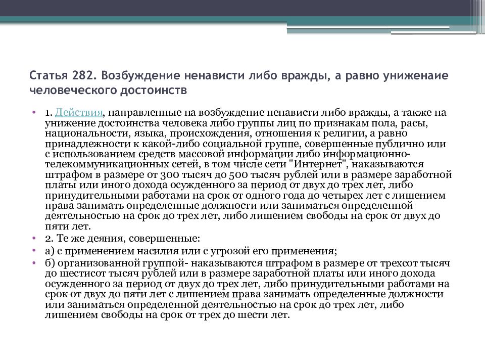 Возбуждение ненависти либо вражды по признакам национальности