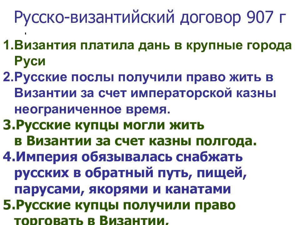 Кто заключил письменный договор с византией. Русско-Византийский договор (907). Условия договора Олега с Византией 907-911. Условия договора Олега с Византией 907. Договор Руси с Византией 907 условия.