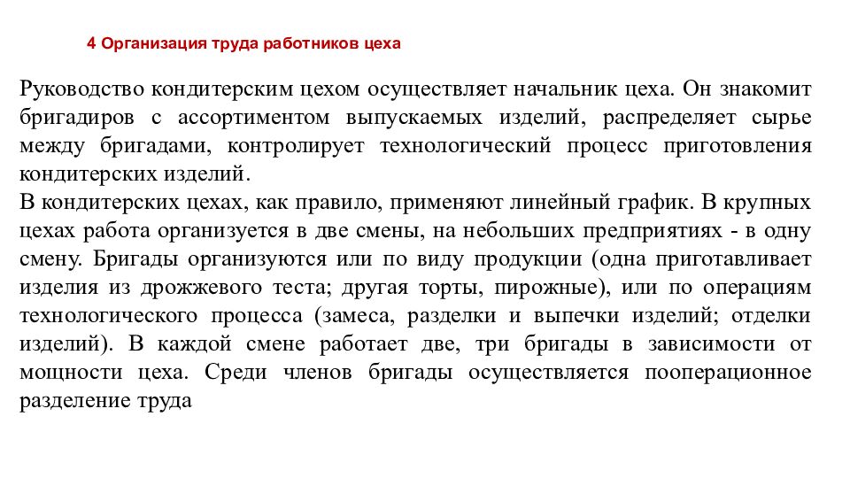 1. Особенности работы кондитерского цеха Пример Кондитерский цех, входящие в
