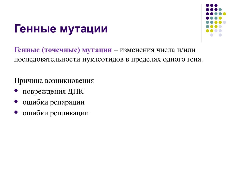 Генные мутации примеры. Причины возникновения генных мутаций. Генные или точковые мутации. Мутация в гене. Генные точечные мутации.