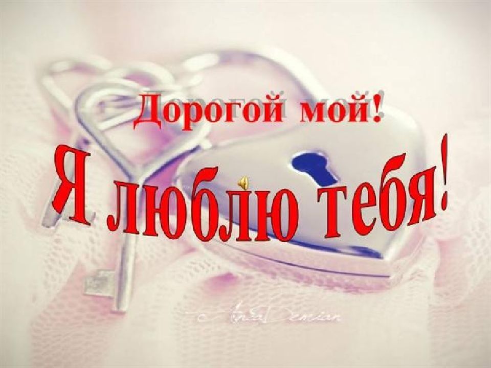 Люблю тебя дорогой картинки