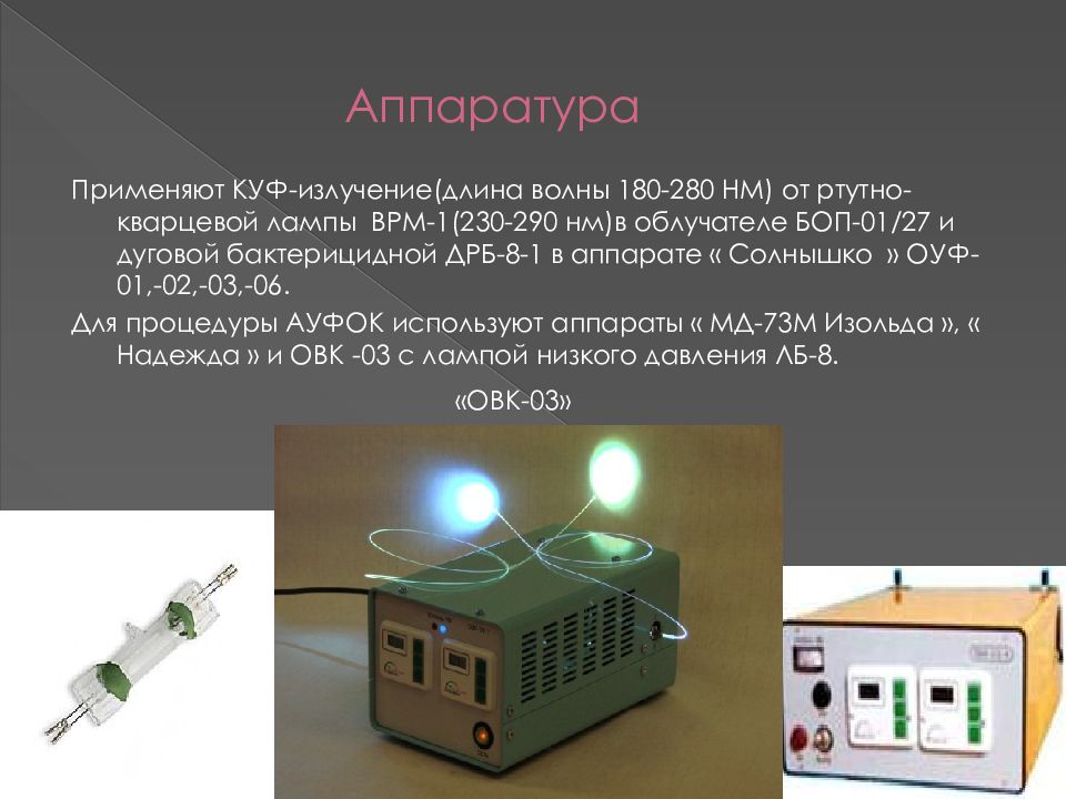 Ультрафиолетовое облучение алгоритм. УФО-терапия (ультрафиолетовое облучение). Аппарат для коротковолнового ультрафиолетового облучения. Ультрафиолетовое облучение презентация.