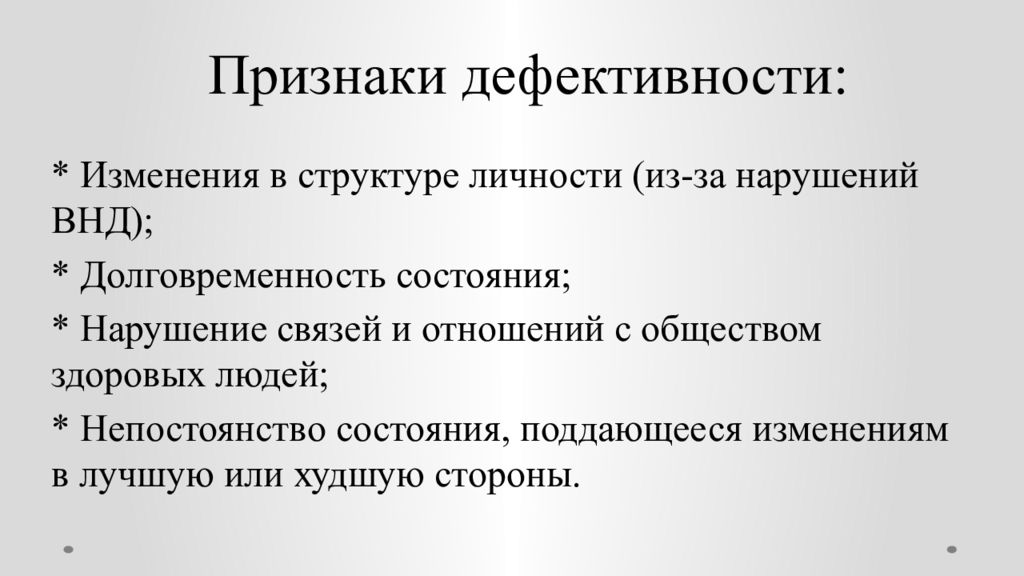 Психология и педагогика детской дефективности. Признаки дефективности. Дефективность это в психологии. Дефект и дефективность это в психологии. Изменения коэффициента дефективности.