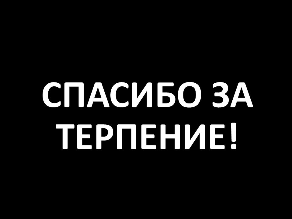 Благодарим тело