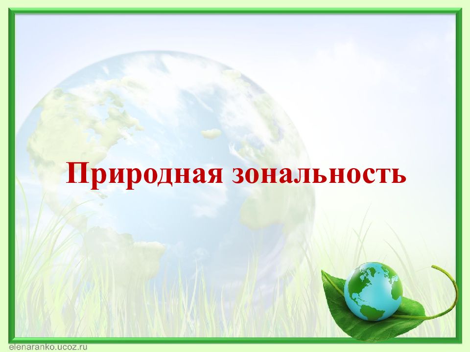 1 природная зональность. Природная зональность презентация. Природная зональность презентация 7. Что такое природная зональность в географии. Презентация по географии 7.