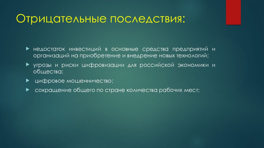 Последствий цифровизации. Опасность технологий. Отрицательные последствия предпринимательства. Негативные последствия развития цифровой экономики. Бюджетные инвестиции недостатки.