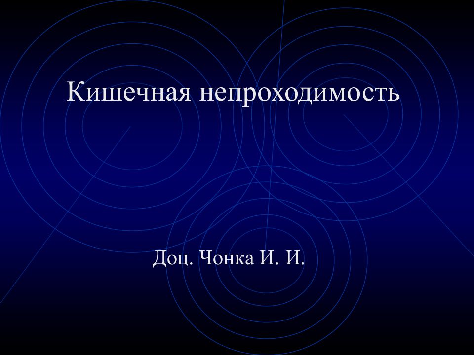 Кишечная непроходимость