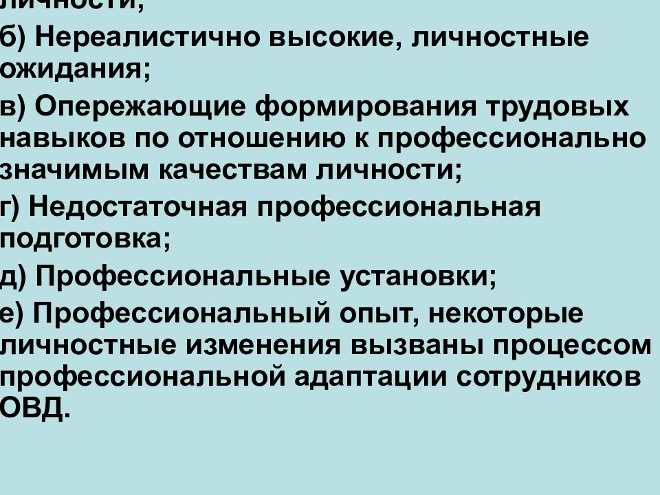 Личностные ожидания. Профессиональная деформация личности сотрудника ОВД. Профессионально значимые качества личности сотрудника ОВД. Профилактика проф деформации сотрудника ОВД. Профессионально важные качества сотрудников органов внутренних дел.